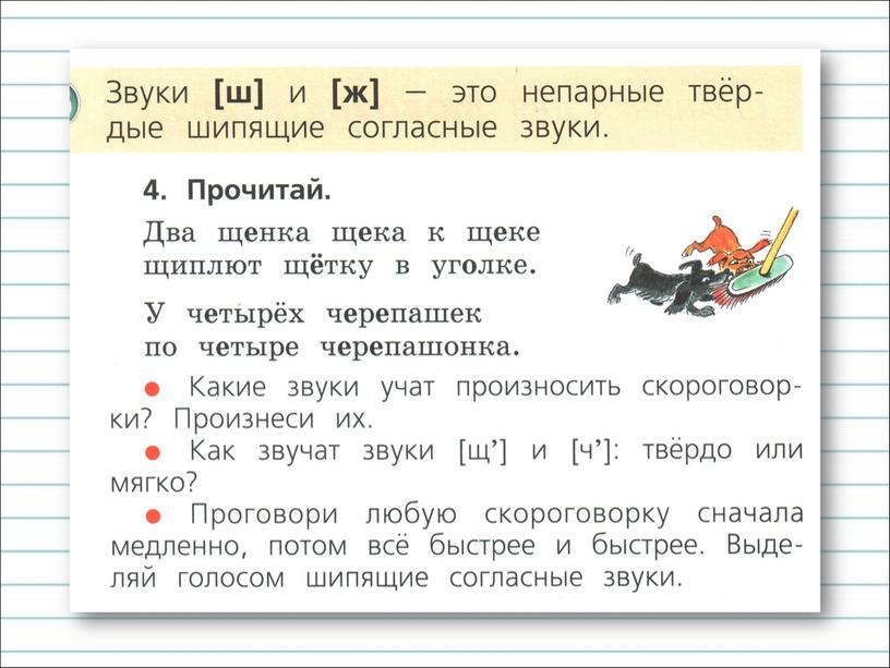 Презентация к уроку русского языка по теме "Шипящие согласные  звуки." - 1 класс