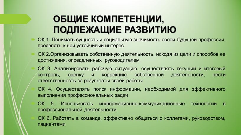 ОБЩИЕ КОМПЕТЕНЦИИ, ПОДЛЕЖАЩИЕ