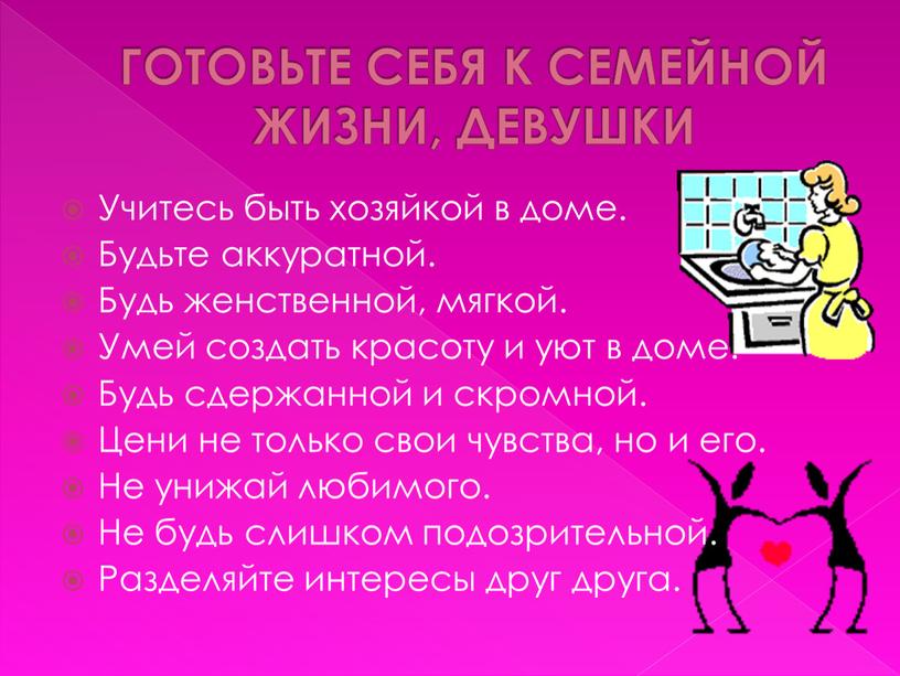 ГОТОВЬТЕ СЕБЯ К СЕМЕЙНОЙ ЖИЗНИ,