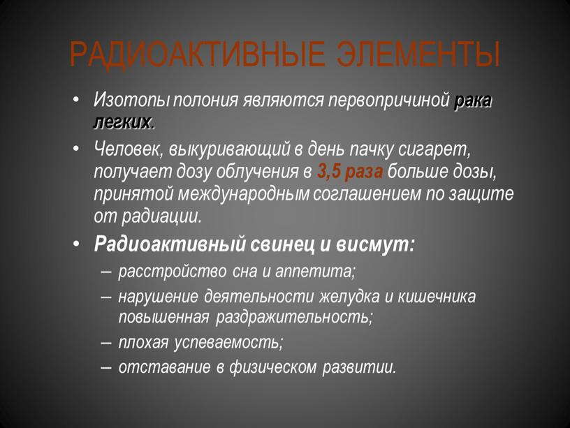 РАДИОАКТИВНЫЕ ЭЛЕМЕНТЫ Изотопы полония являются первопричиной рака легких