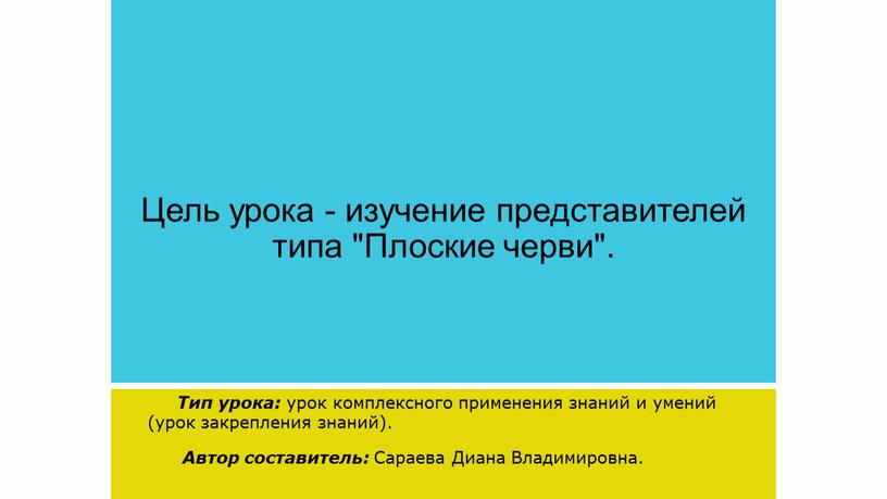 Цель урока - изучение представителей типа "Плоские черви"