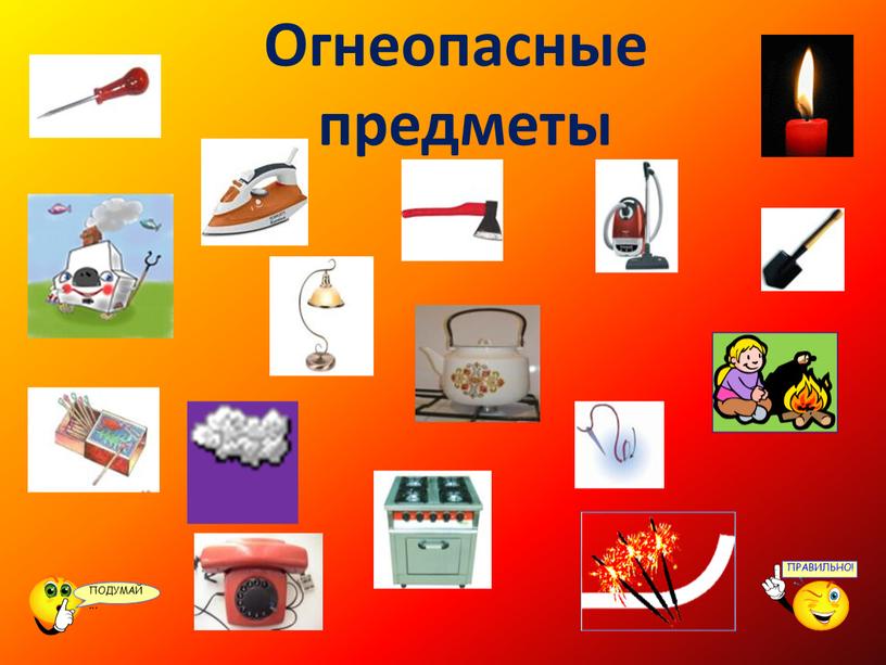 Огнеопасные предметы