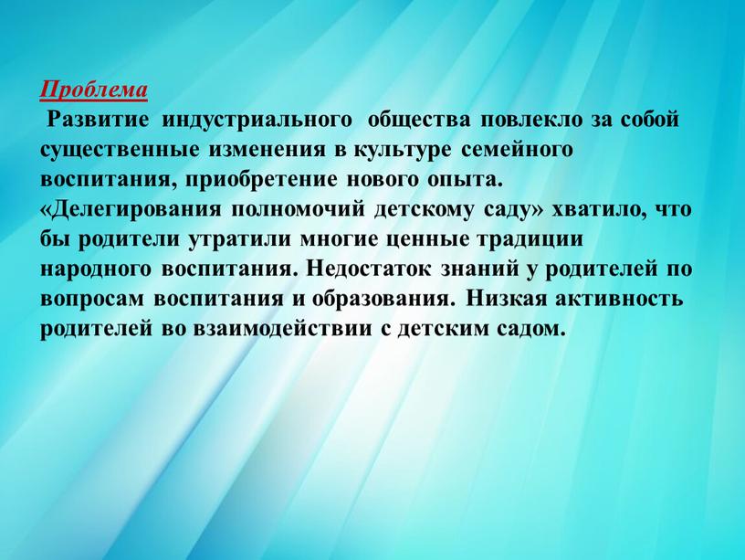 Проблема Развитие индустриального общества повлекло за собой существенные изменения в культуре семейного воспитания, приобретение нового опыта