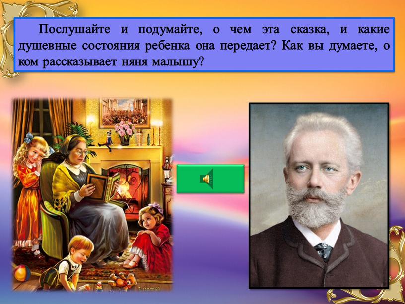 Послушайте и подумайте, о чем эта сказка, и какие душевные состояния ребенка она передает?