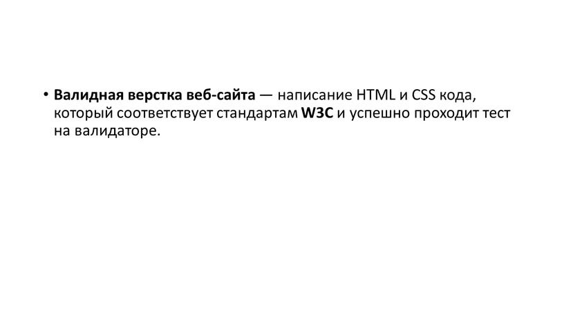 Валидная верстка веб-сайта — написание