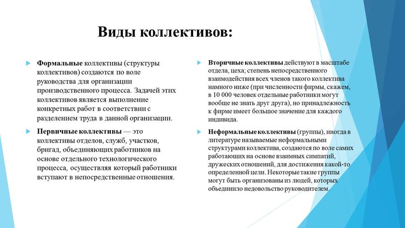 Виды коллективов: Формальные коллективы (структуры коллективов) создаются по воле руководства для организации производственного процесса