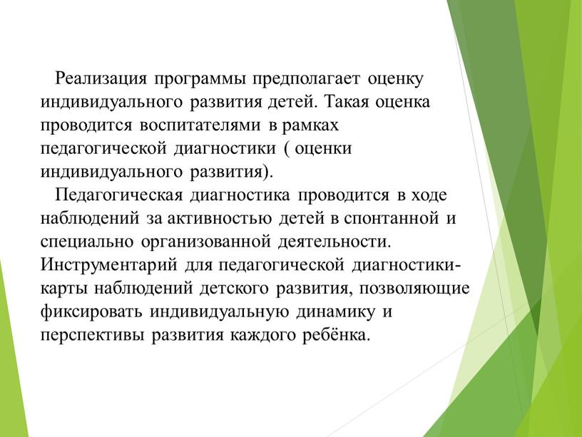 Реализация программы предполагает оценку индивидуального развития детей