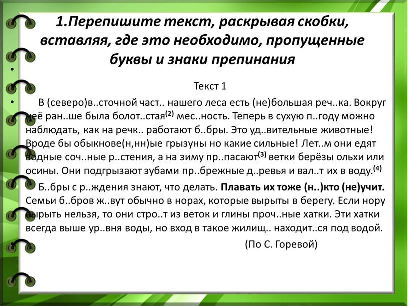 Перепишите текст, раскрывая скобки, вставляя, где это необходимо, пропущенные буквы и знаки препинания