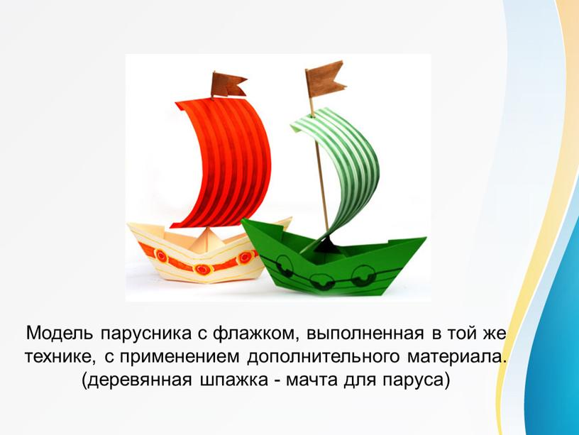 Модель парусника с флажком, выполненная в той же технике, с применением дополнительного материала