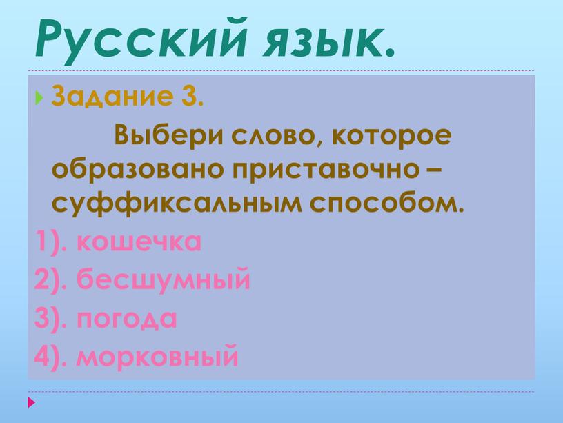 Русский язык. Задание 3.