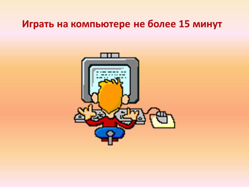 Играть на компьютере не более 15 минут