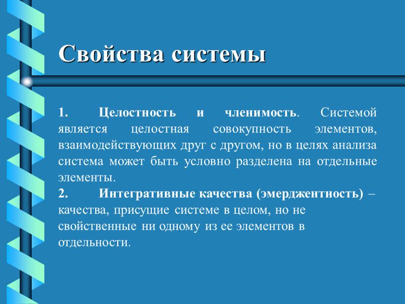 Свойства системы 1. Целостность и членимость