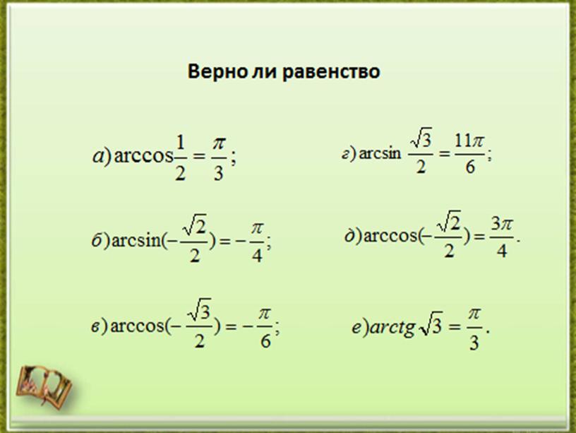 Простейшие тригонометрические уравнения