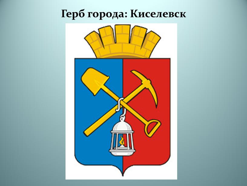 Герб города: Киселевск