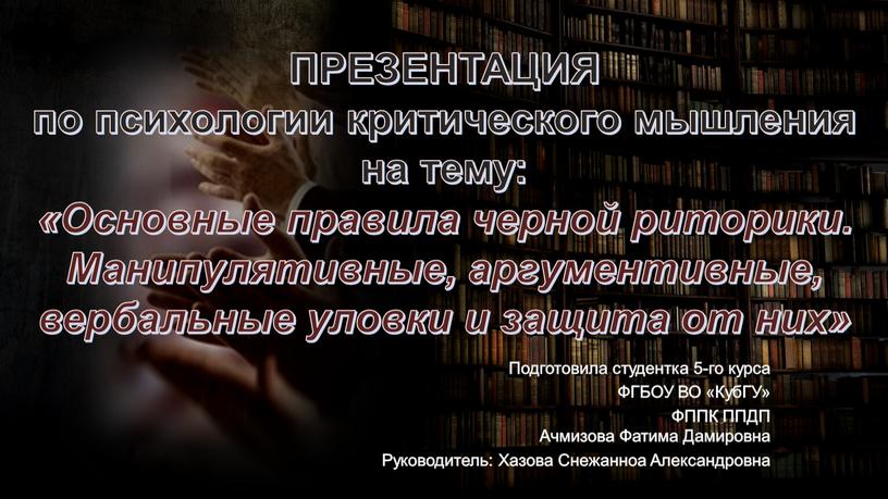 ПРЕЗЕНТАЦИЯ по психологии критического мышления на тему: «Основные правила черной риторики