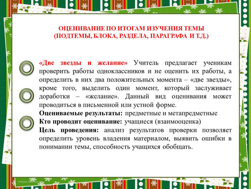 Две звезды и желание» Учитель предлагает ученикам проверить работы одноклассников и не оценить их работы, а определить в них два положительных момента – «две звезды»,…