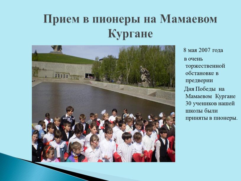 Прием в пионеры на Мамаевом Кургане 8 мая 2007 года в очень торжественной обстановке в предверии