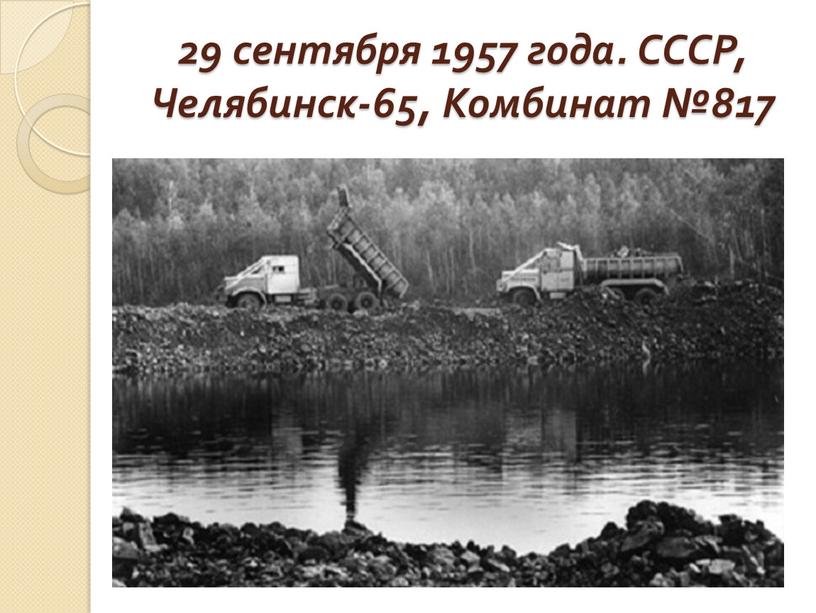 СССР, Челябинск-65, Комбинат №817