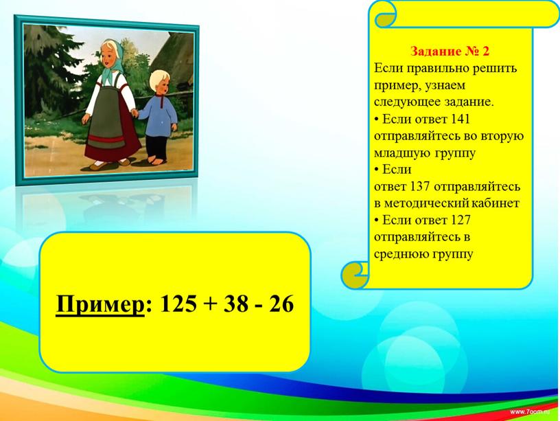 Задание № 2 Если правильно решить пример, узнаем следующее задание