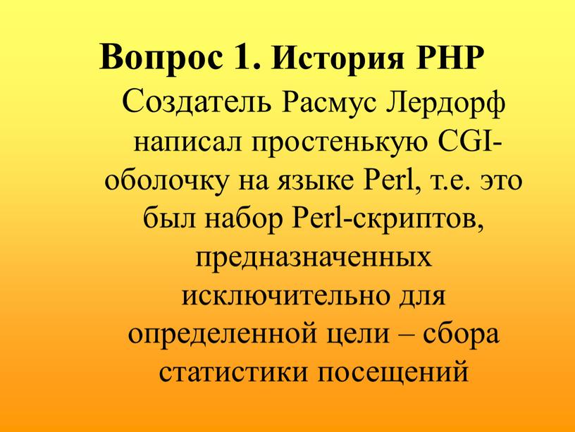 Вопрос 1. История PHP Создатель