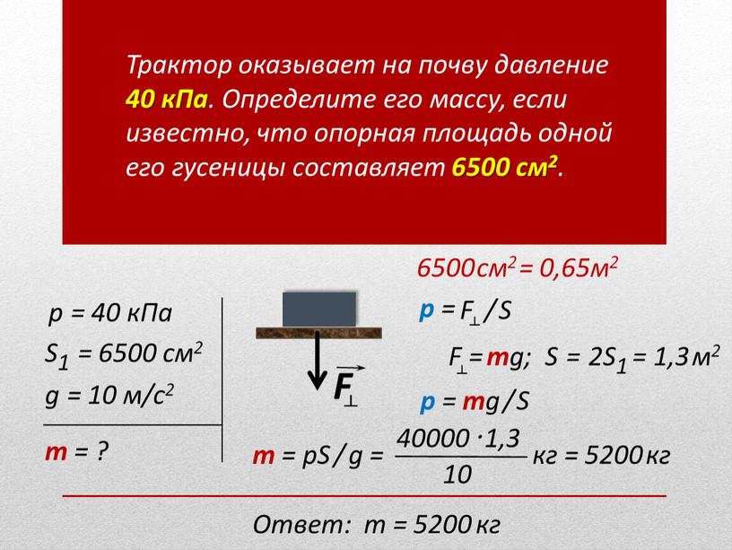 S1 = 6500 см2 g = 10 м/с2 F ┴ p =