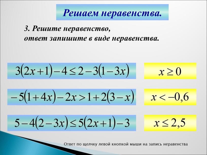 Решаем неравенства. 3. Решите неравенство, ответ запишите в виде неравенства