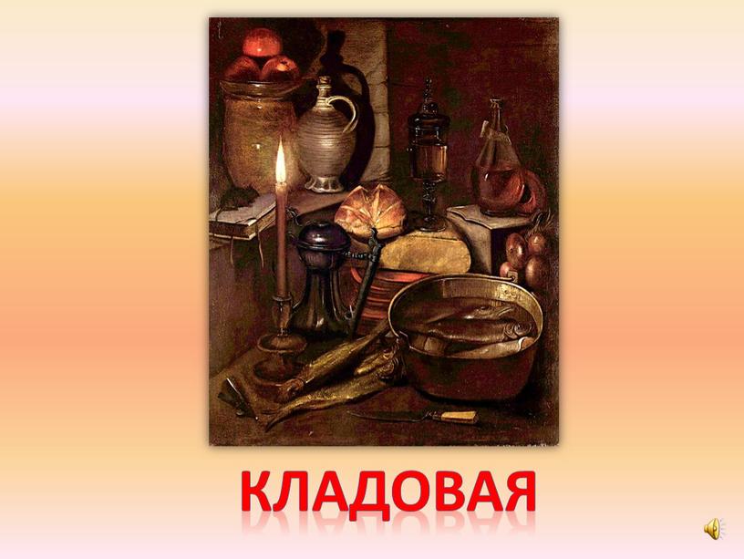 кладовая