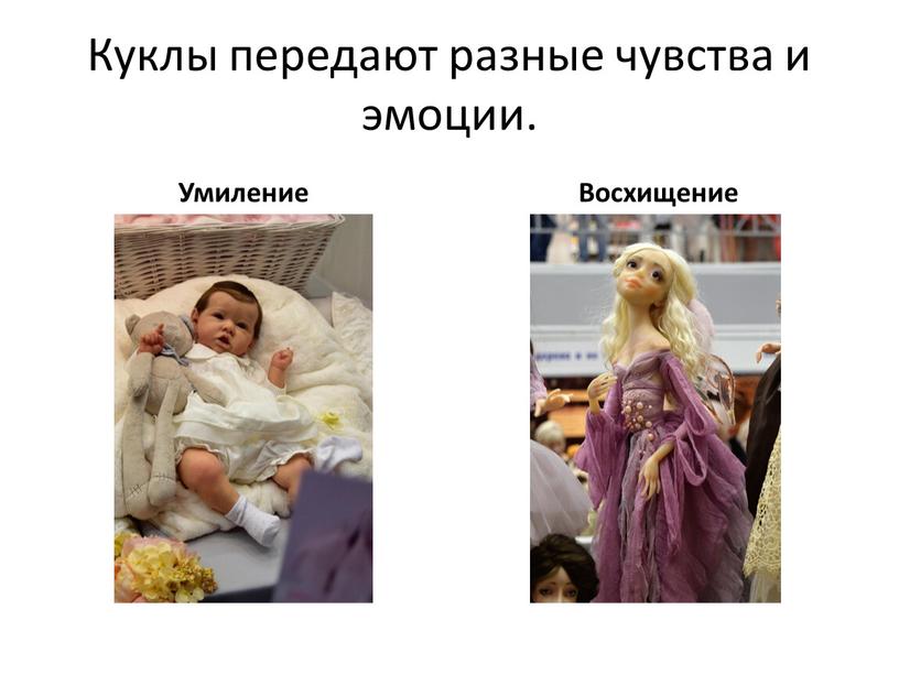 Куклы передают разные чувства и эмоции