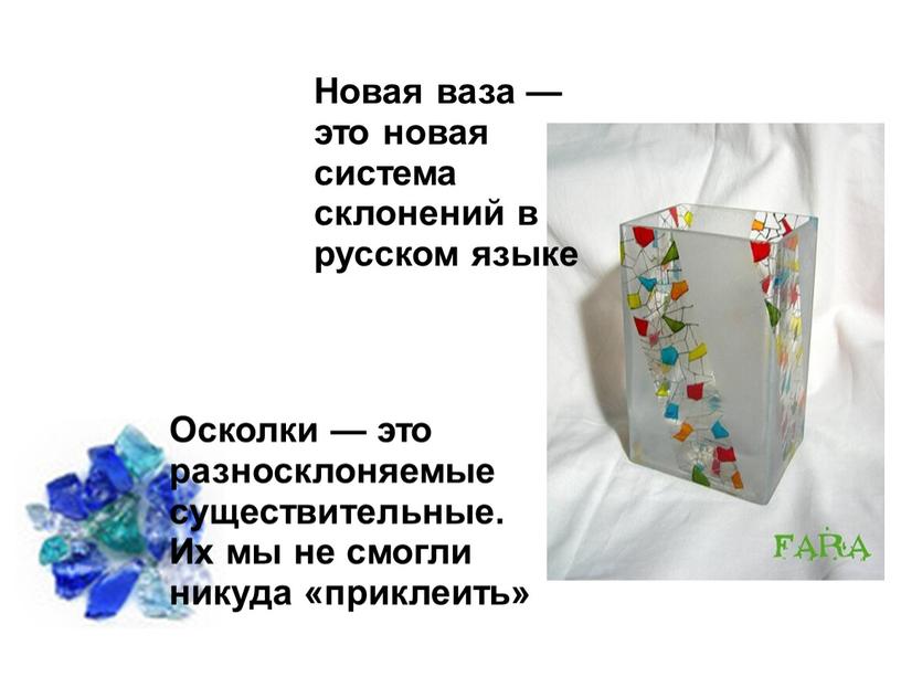Новая ваза — это новая система склонений в русском языке