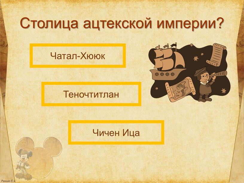 Столица ацтекской империи? Теночтитлан