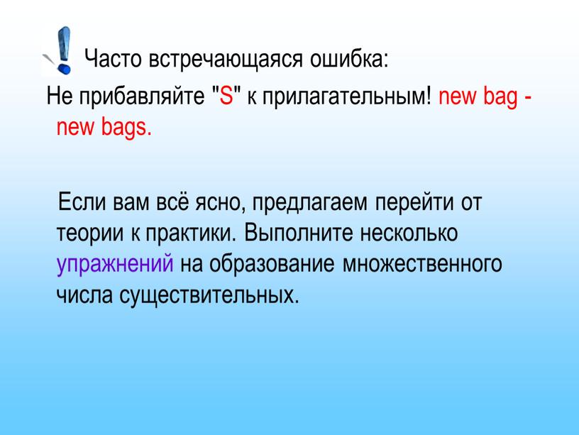 Часто встречающаяся ошибка: Не прибавляйте "S" к прилагательным! new bag - new bags