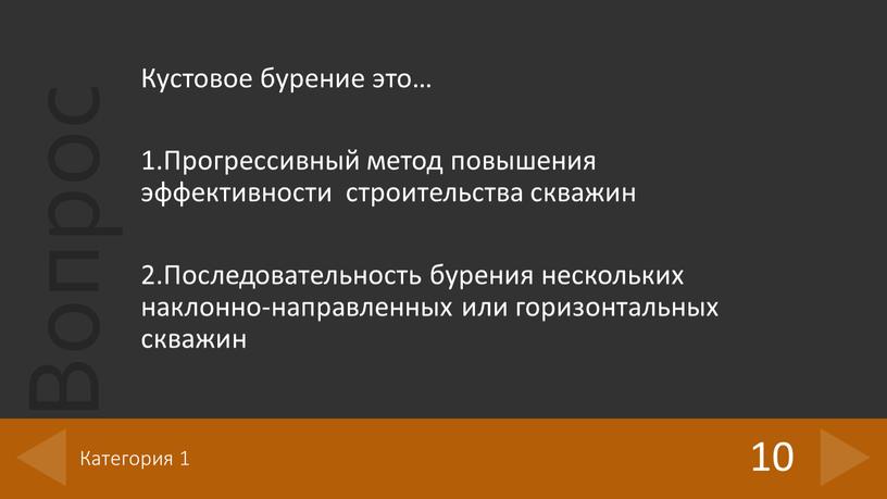 Кустовое бурение это… 1.Прогрессивный метод повышения эффективности строительства скважин 2