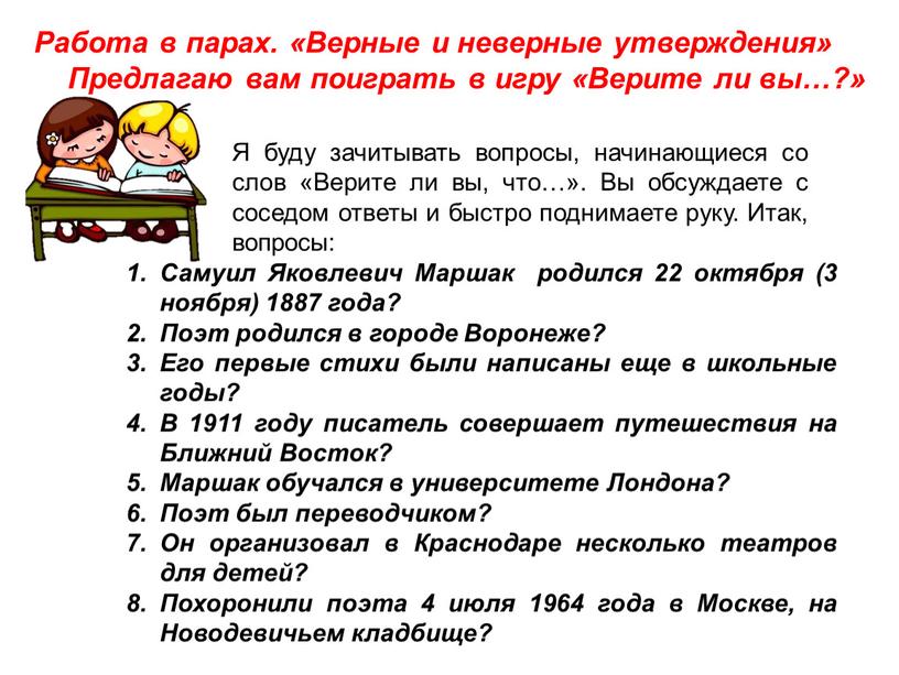 Работа в парах. «Верные и неверные утверждения»