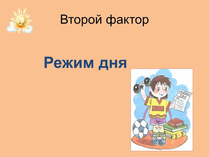 Второй фактор Режим дня