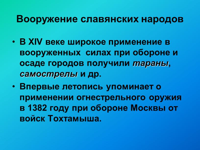 Вооружение славянских народов В