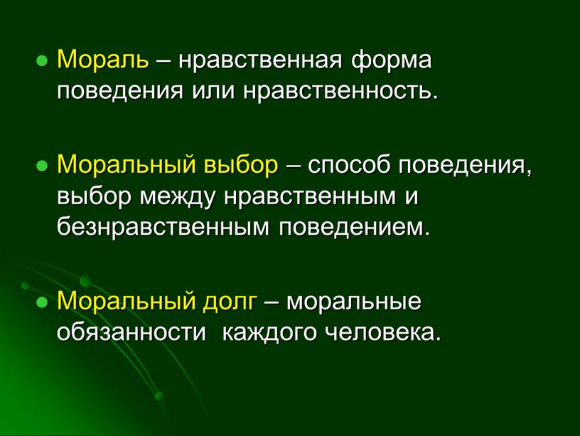 Мораль – нравственная форма поведения или нравственность