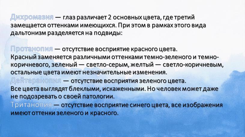 Дихромазия — глаз различает 2 основных цвета, где третий замещается оттенками имеющихся