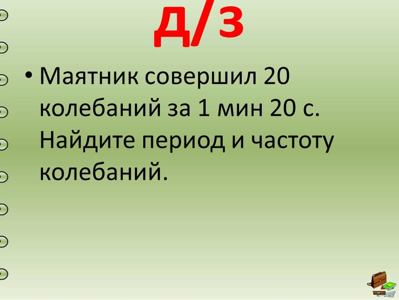 Маятник совершил 20 колебаний за 1 мин 20 с