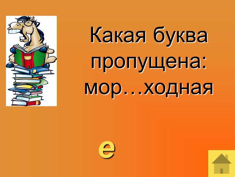 Какая буква пропущена: мор…ходная е