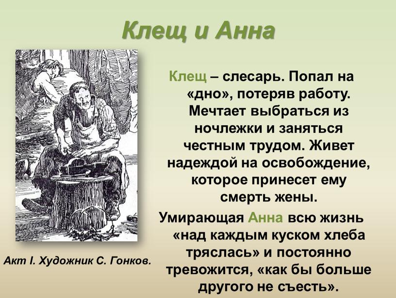 Клещ и Анна Клещ – слесарь. Попал на «дно», потеряв работу