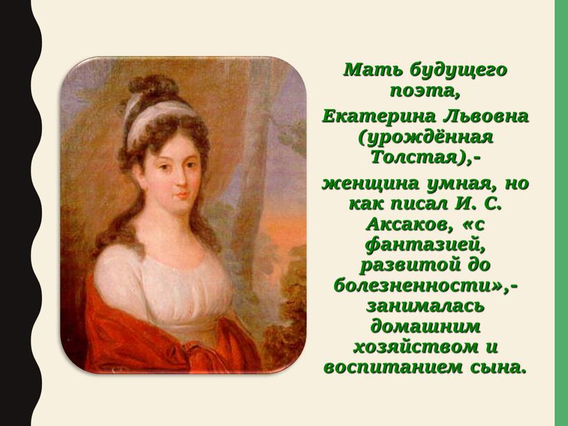 Мать будущего поэта, Екатерина