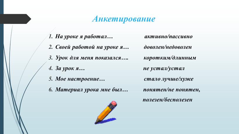 Анкетирование На уроке я работал… активно/пассивно