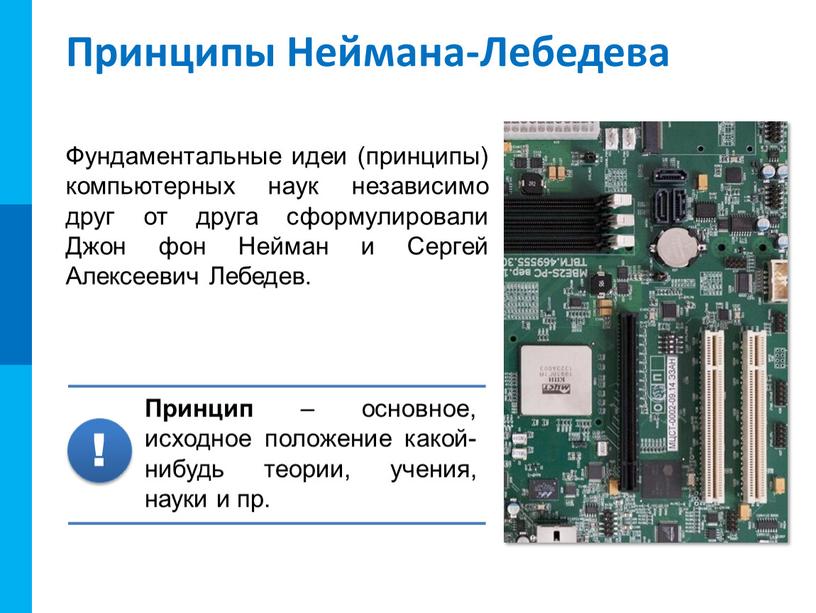 Принципы Неймана-Лебедева Фундаментальные идеи (принципы) компьютерных наук независимо друг от друга сформулировали