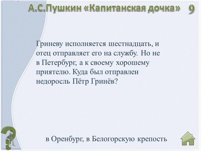 Гриневу исполняется шестнадцать, и отец отправляет его на службу