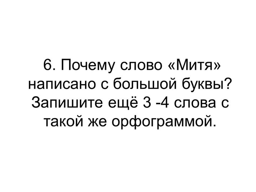 Почему слово «Митя» написано с большой буквы?