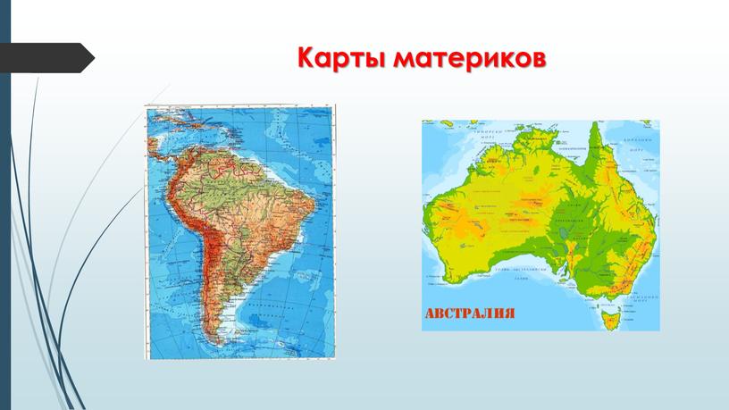 Карты материков