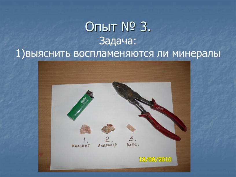 Опыт № 3. Задача: 1)выяснить воспламеняются ли минералы кальцит, алебастр и гипс