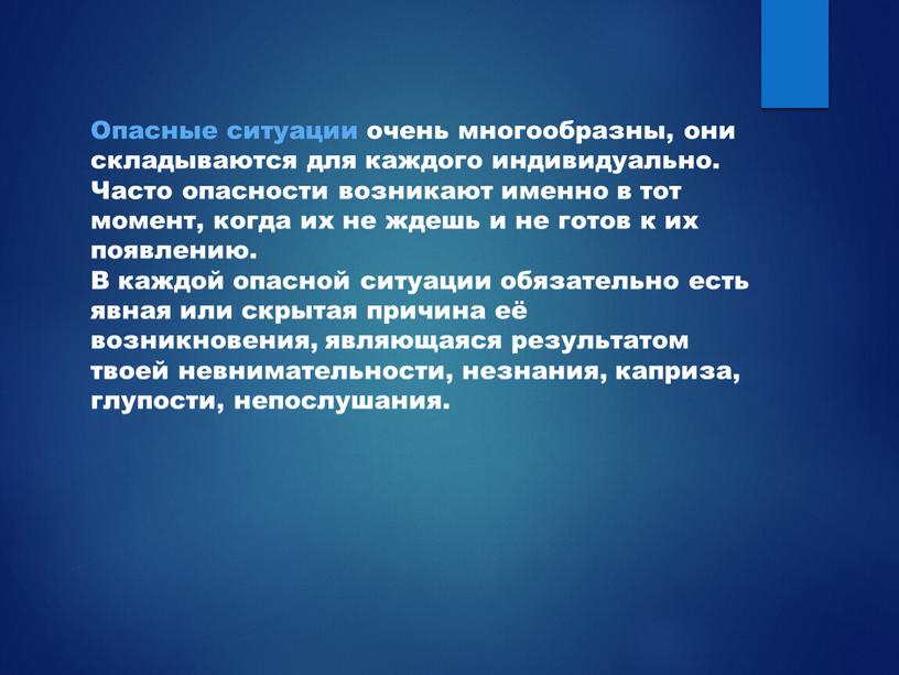 Опасные ситуации очень многообразны, они складываются для каждого индивидуально