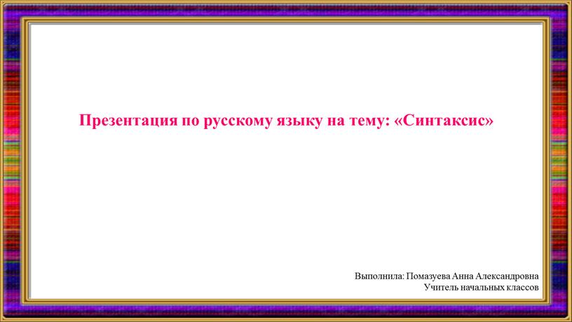 Презентация по русскому языку на тему: «Синтаксис»