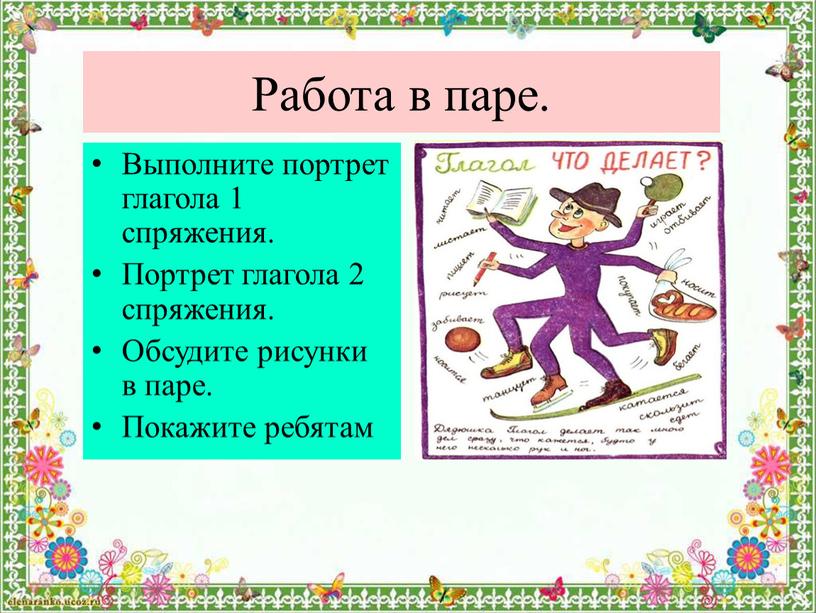 Работа в паре. Выполните портрет глагола 1 спряжения